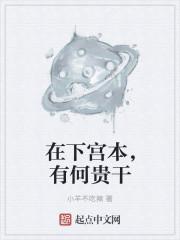 在下宫本有何贵干作者