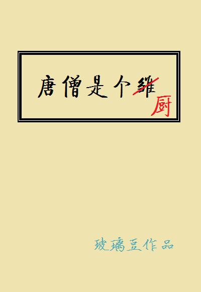唐僧是个厨免费阅读
