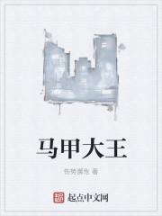 马甲大佬燃爆了全文免费阅读