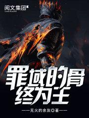 罪域的骨终为王什么意思