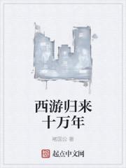 西游归来领1000是真的吗