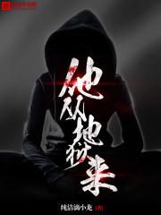 4.他从地狱来