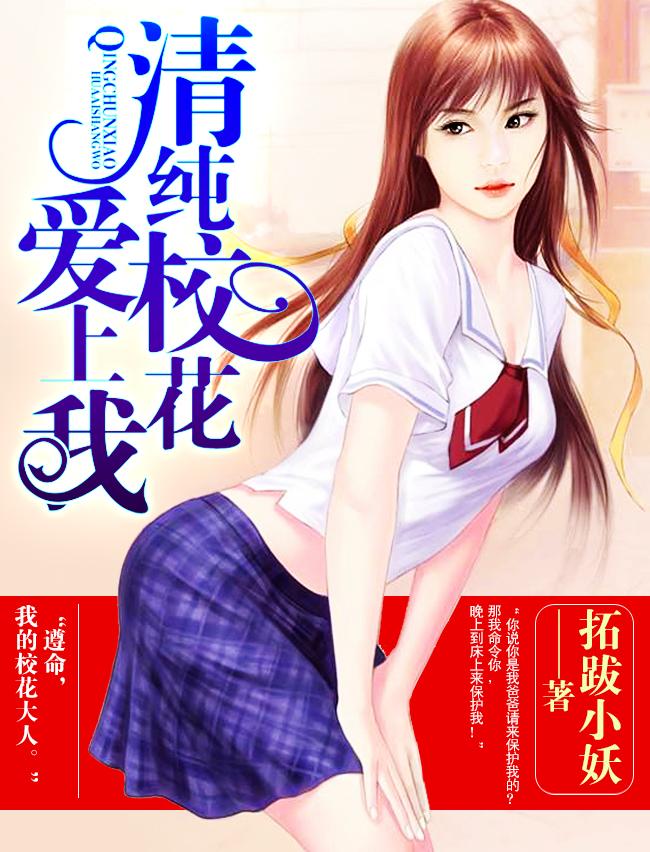 清纯校花爱上我免费阅读