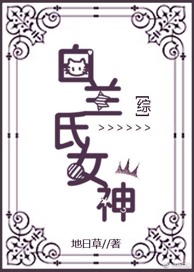 综白兰氏女神TXT