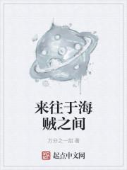来往于海贼之间的故事