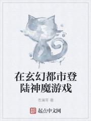 在玄幻都市登陆神魔游戏的