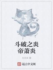 斗破炎帝萧炎重回三年之约