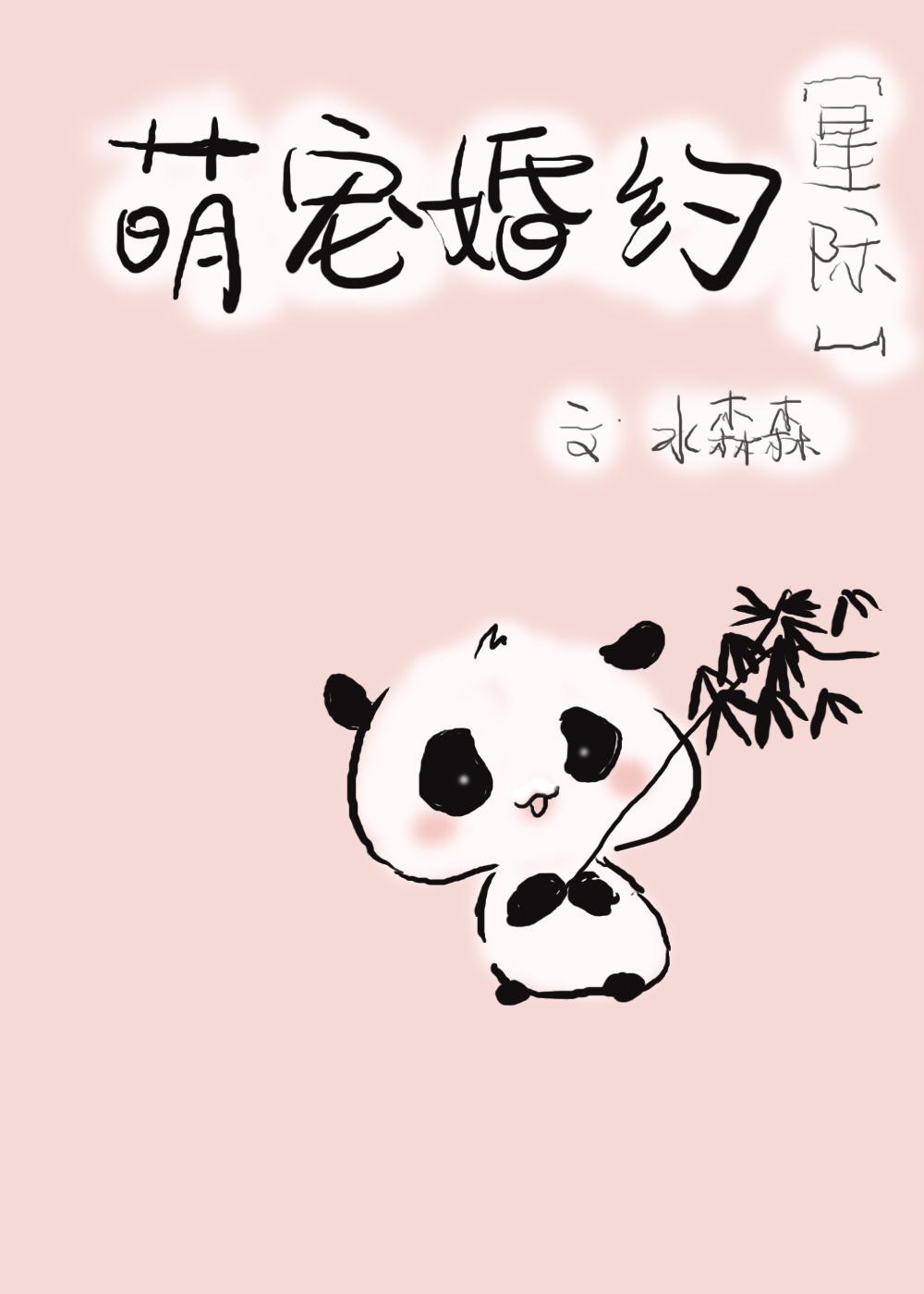 类似阴阳眼滚滚婚约的文
