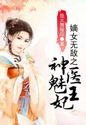 神医嫡女毒王爆宠萌妃