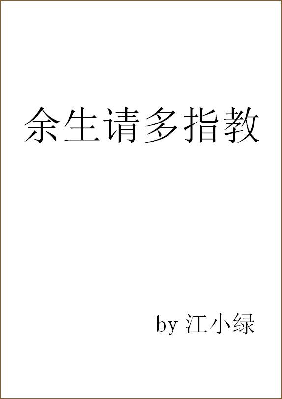 余生请多指教演员表