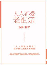 人人都爱老祖宗笔趣阁