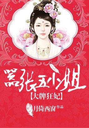 大牌狂妃嚣张五小姐全文免费