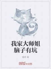 我家大师姐脑子有坑单行本