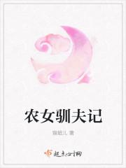 农女训夫好种田最新章和阅读