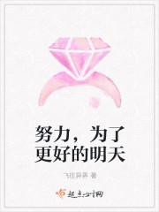 为了更好的明天努力说说