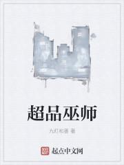 超品巫师812章免费观看