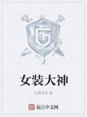 女装大神的声音