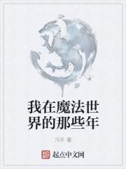 我在魔法世界里修仙