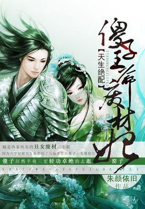 傻子王爷独宠穿越王妃免费