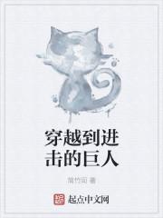 穿越进击的巨人