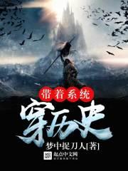 带着系统穿越的有哪些