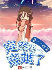 突然就穿越了 作文