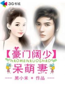 豪门阔少呆萌妻为什么不更新了