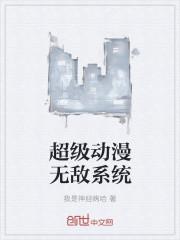 极品动漫系统txt