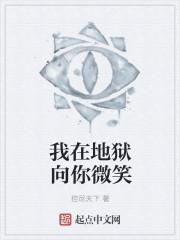 我在地狱爱你