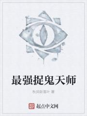 最强捉鬼天师校园
