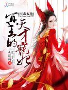 医品毒妃倾天下南宫煜