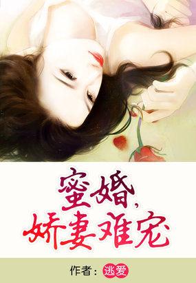 蜜婚甜妻太抢手