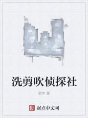 洗剪吹事件是什么事
