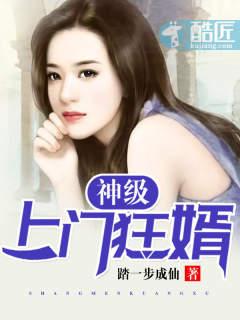 神级上门狂婿 抚琴生