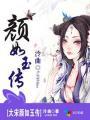 颜如宋玉
