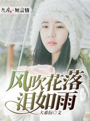 风吹花落泪如雨表达了什么情感