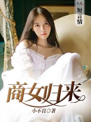 商女归来短剧