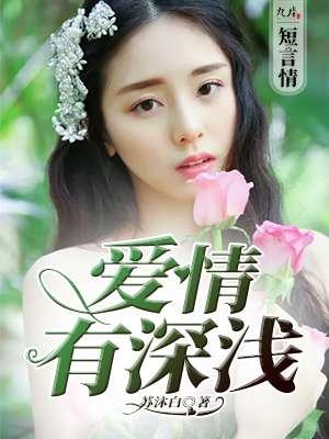 爱情的深浅与时间的长短无关