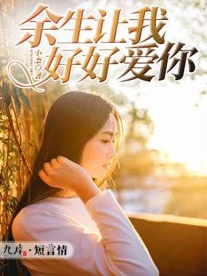 余生让我来宠你