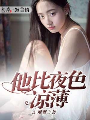 他比夜色温柔亭南阁北