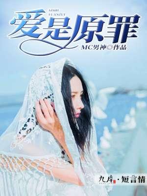 爱是原罪电视剧