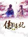 侯门毒妃安宁苍翟全文免费阅读