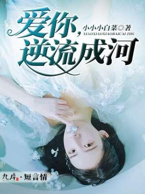 让爱逆流成河