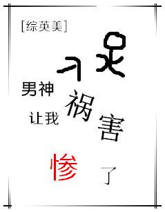 男神品味很独特之综英美