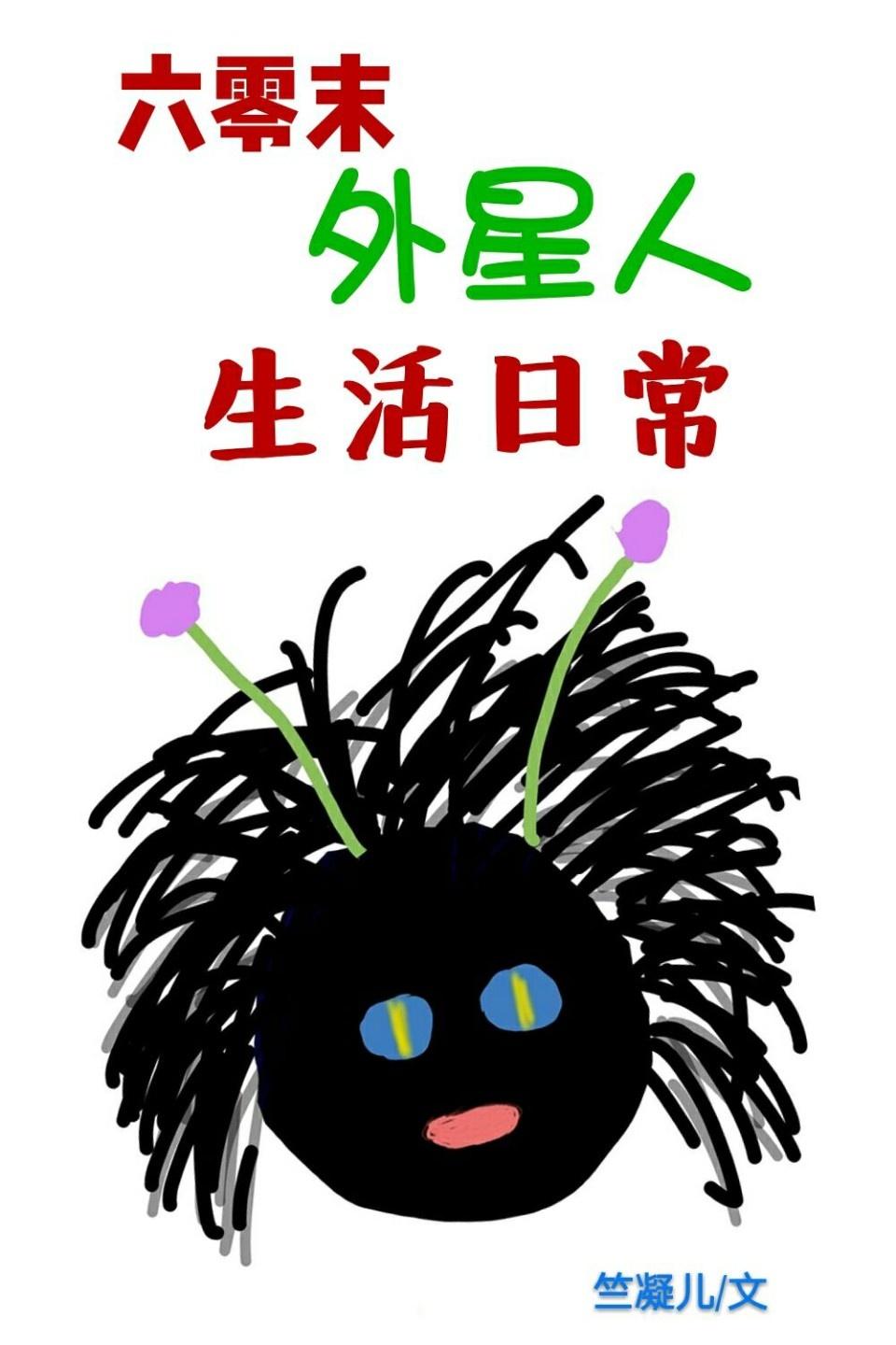 六零末外星人生活日常短剧