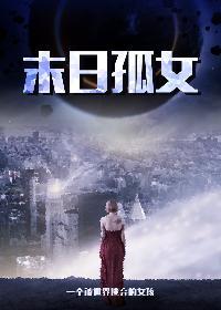 末世孤女大佬穿书六零娇女