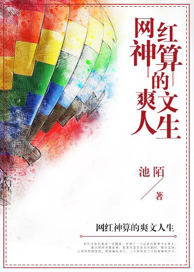 网红神算的爽文人生txt电子书