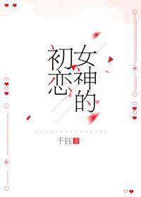 女神的初恋千钰txt百度