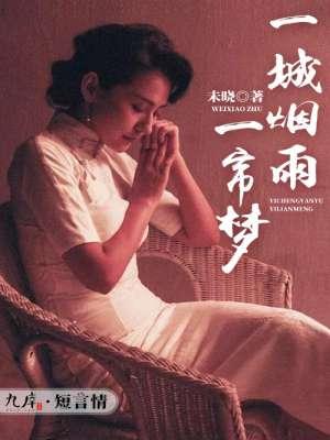 一城烟雨一楼台全诗翻译