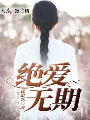 绝爱18集